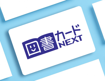 図書カードNEXT作成
