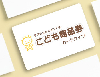 こども商品券カードタイプ作成