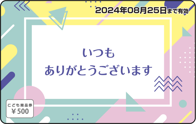 こども商品券カードタイプポイント
