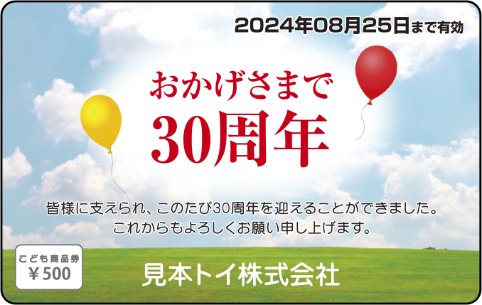 こども商品券カードタイプ周年記念