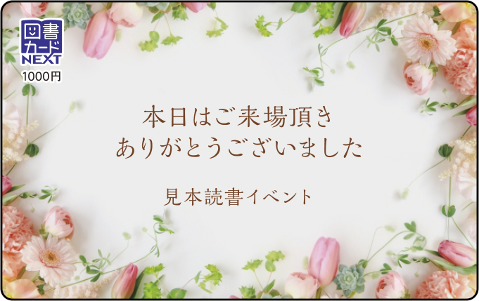図書カードNEXTイベント