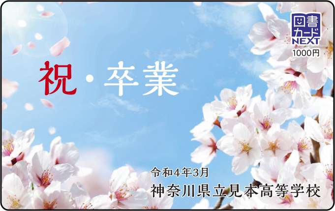 図書カードNEXT門出