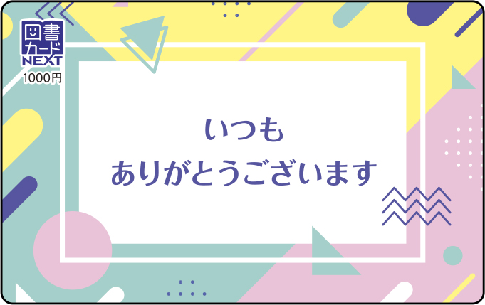 図書カードNEXTポイント