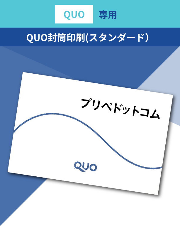有料オプションのご案内 | QUOカードのオリジナル作成・販促活用なら 